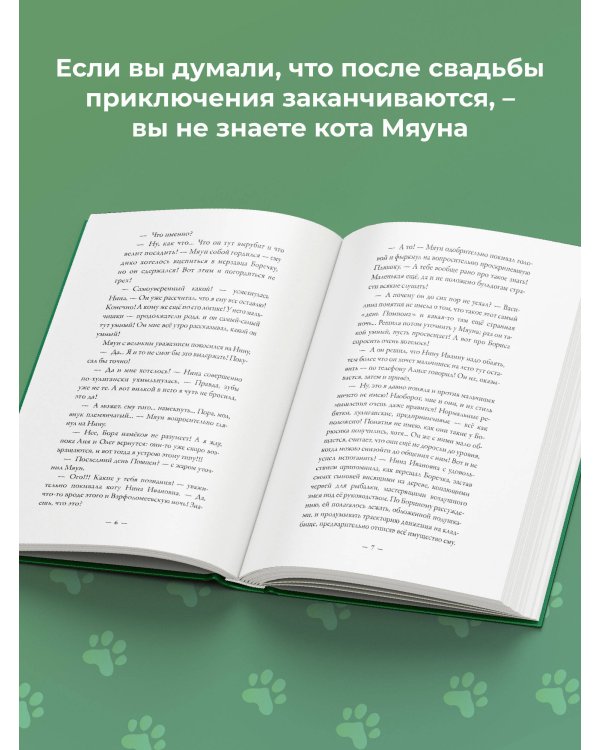 Счастье обыкновенного говорящего кота Мяуна
