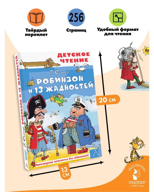 Дополнительное изображение книги «Робинзон и 13 жадностей. Рис. Н. Воронцова»