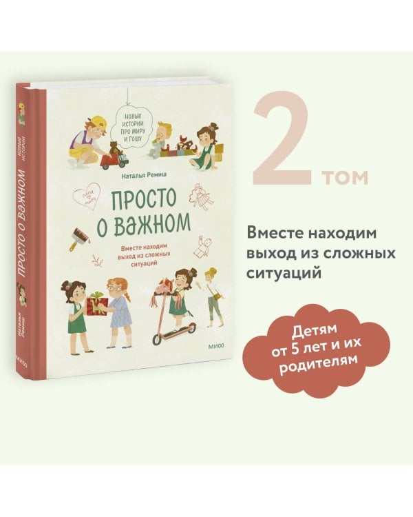 Просто о важном. Новые истории про Миру и Гошу. Вместе находим выход из сложных ситуаций