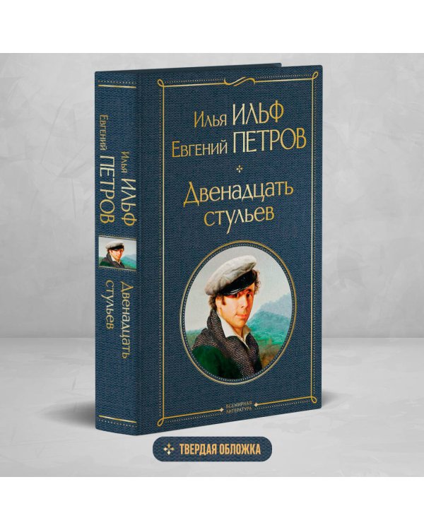 Двенадцать стульев