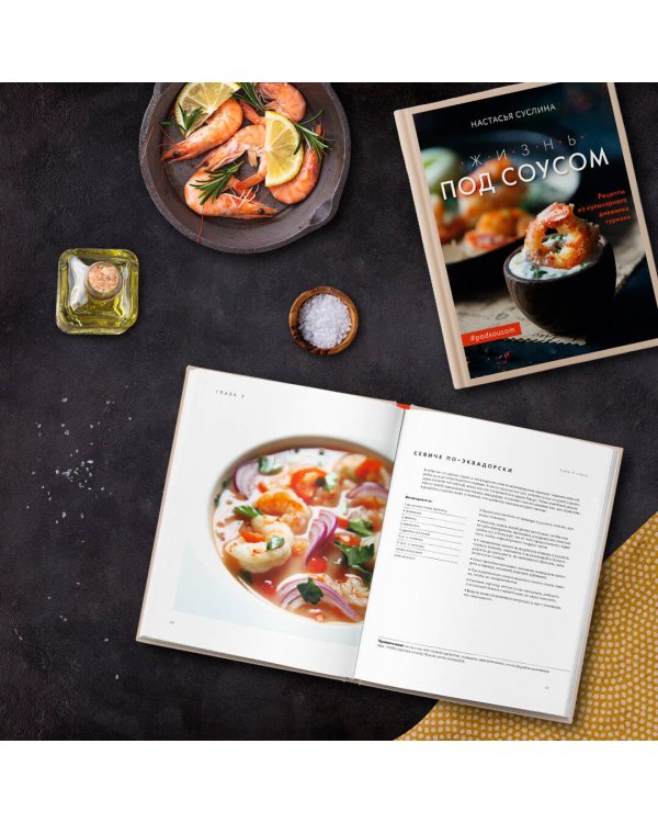 Жизнь под соусом. Рецепты из кулинарного дневника гурмана