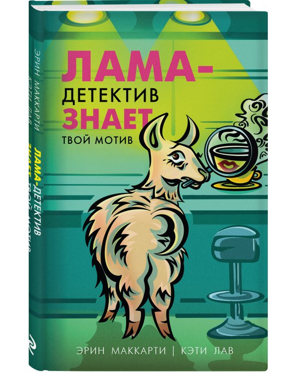 Лама-детектив знает твой мотив