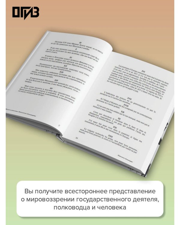 Мысли и максимы Наполеона Бонапарта
