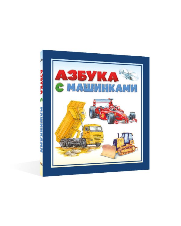 Азбука с машинками