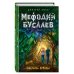 Мефодий Буслаев. Легендарное детское фэнтези Ожерелье дриады (#12)
