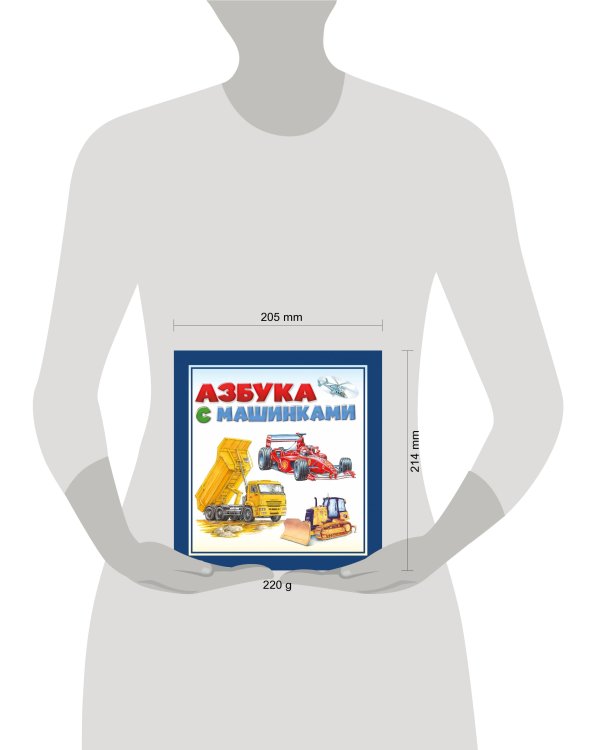 Азбука с машинками