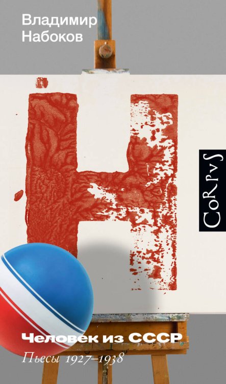 Набоковский корпус Человек из СССР