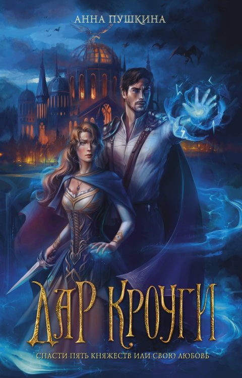 Звезды молодежного фэнтези Дар Кроуги