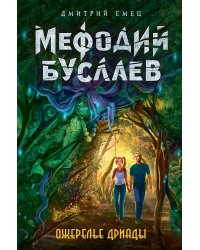 Ожерелье дриады (#12)