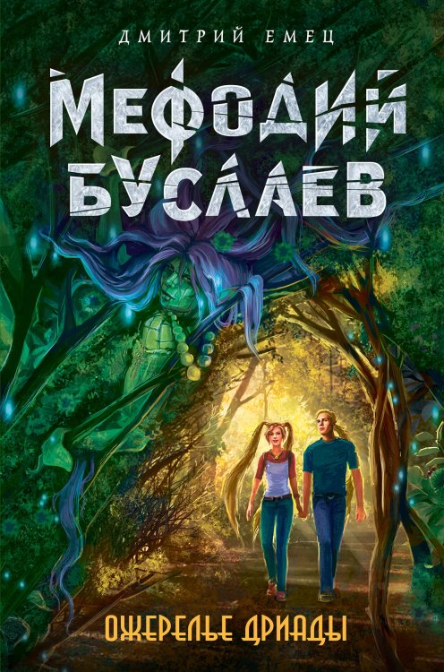 Мефодий Буслаев. Легендарное детское фэнтези Ожерелье дриады (#12)