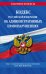 Кодекс Российской Федерации об административных правонарушениях по сост. на 01.05.23 / КоАП РФ