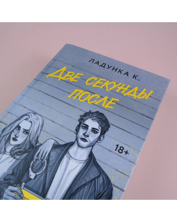 Две секунды после