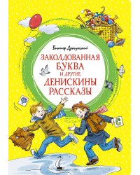 Заколдованная буква и другие Денискины рассказы