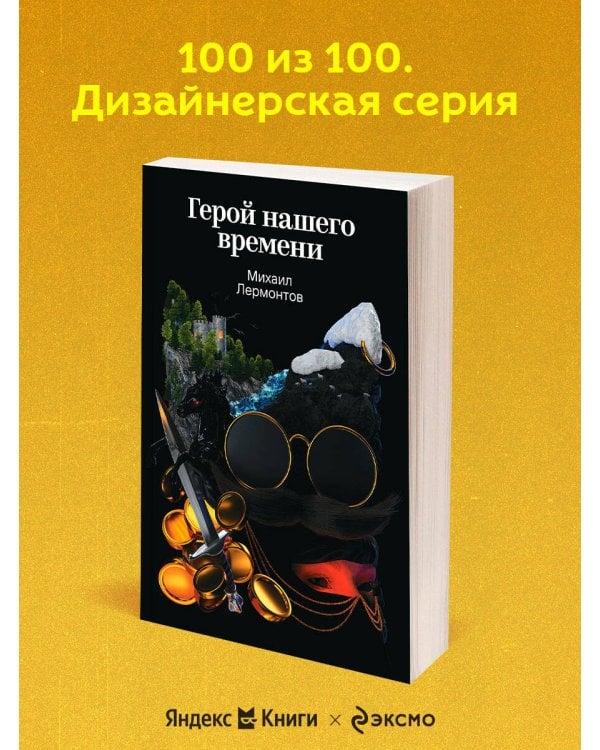 Герой нашего времени