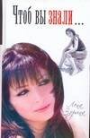 Обложка книги «Чтоб вы знали…» — Зорина Лена, ISBN 9785170479757