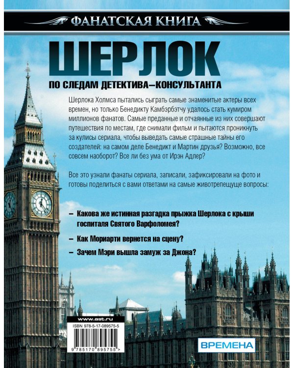 Шерлок. По следам детектива-консультанта