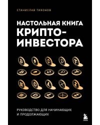Настольная книга криптоинвестора. Руководство для начинающих и продолжающих