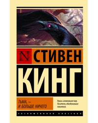 Тьма, - и больше ничего