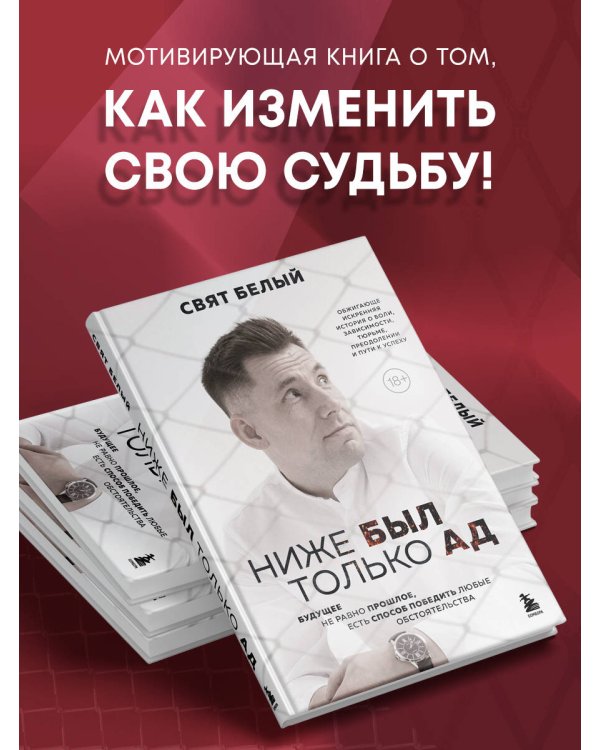 Ниже был только ад. Обжигающе-искренняя история о боли, зависимости, тюрьме, преодолении и пути к успеху