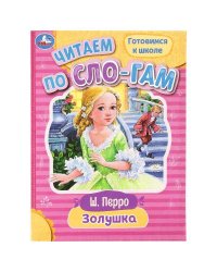 Золушка. Перро Ш. Читаем по слогам. 145х195 мм. Скрепка. 14 стр. Умка в кор.50шт