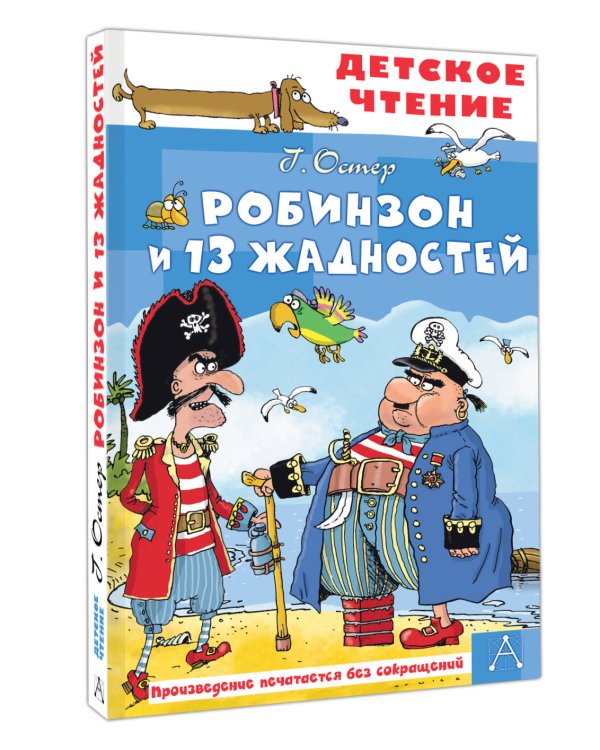 Дополнительное изображение книги «Робинзон и 13 жадностей. Рис. Н. Воронцова»