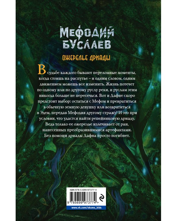 Ожерелье дриады (#12)