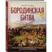 Книги будущих командиров. Детская военная энциклопедия Бородинская битва. Иллюстрированная энциклопедия для юных читателей