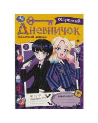 Секретный дневничок загадочной девочки. Дневник. 140х200 мм. Скрепка. 32 стр. Умка в кор.50шт
