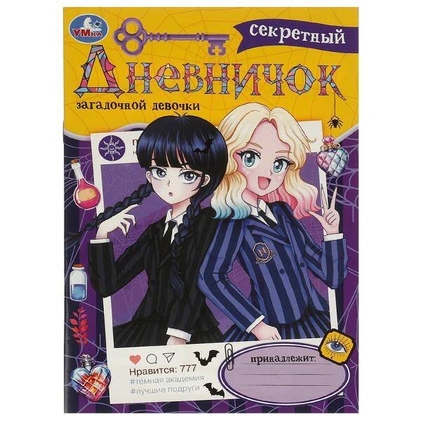 Секретный дневничок загадочной девочки. Дневник. 140х200 мм. Скрепка. 32 стр. Умка в кор.50шт