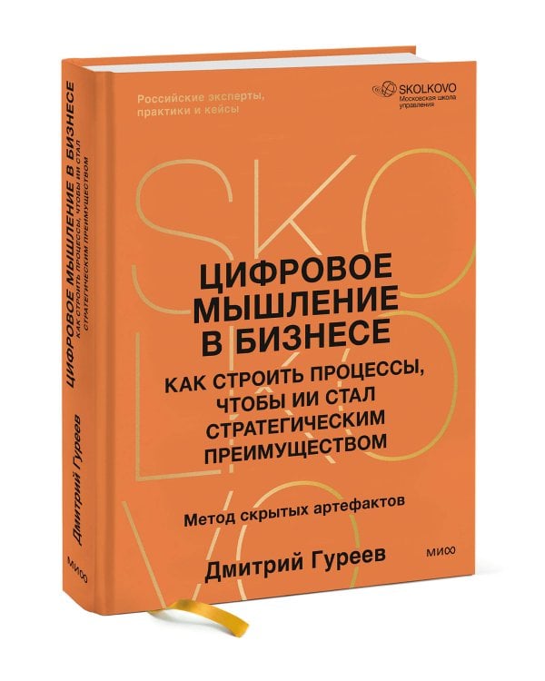 Цифровое мышление в бизнесе: как строить процессы, чтобы ИИ стал стратегическим преимуществом