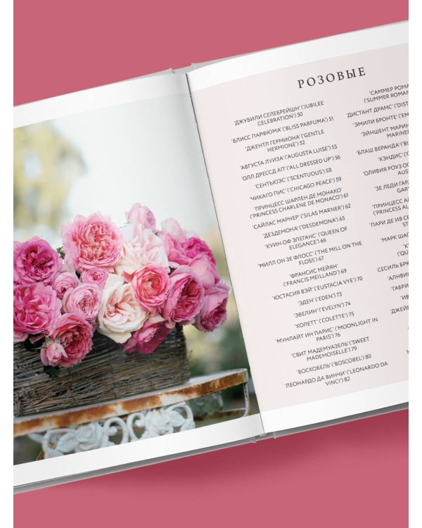 Садовые розы. Полное руководство по выращиванию, уходу и созданию потрясающих букетов
