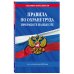 Законы и кодексы (обложка) Правила по охране труда при работе на высоте по сост. на 2023 год