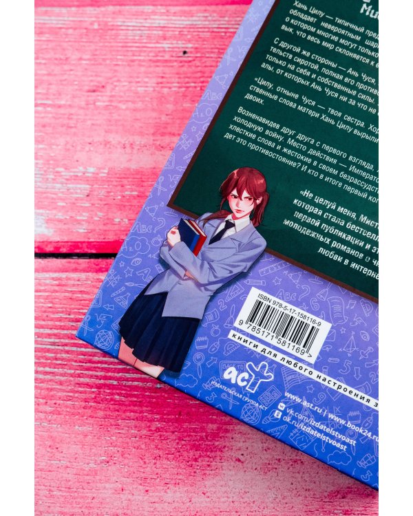 Не целуй меня, Мистер Дьявол. Книга 1