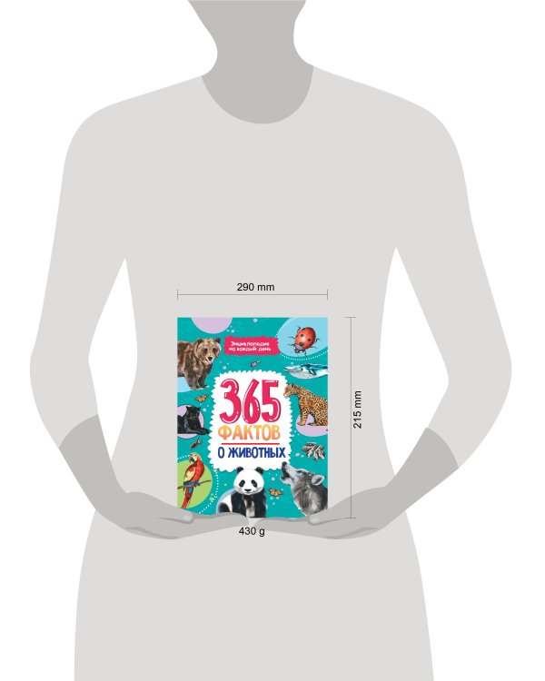 Энциклопедия на каждый день. 365 фактов о животных. глянц. ламин 215х288