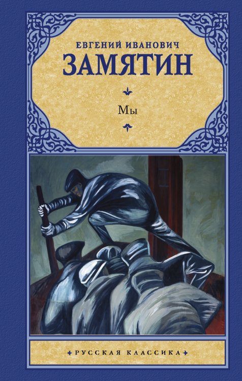 Русская классика Мы