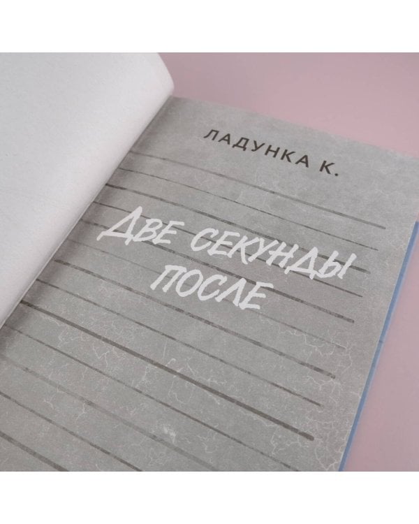 Две секунды после