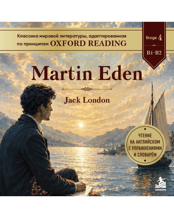 Дополнительное изображение книги «Martin Eden. Адаптированная книга для чтения на английском»
