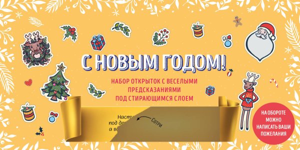 Новый год 2024 С Новым годом! Набор открыток с веселыми предсказаниями под стирающимся слоем (нов. оф.)