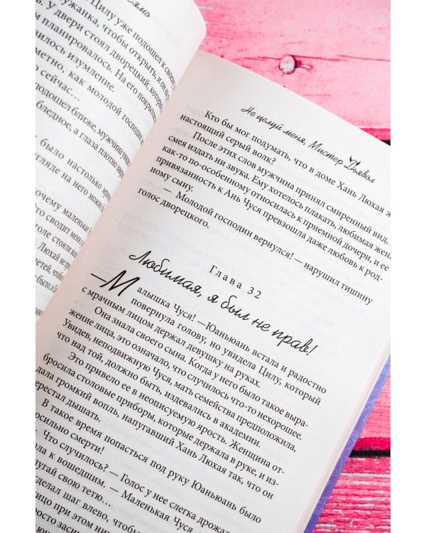 Не целуй меня, Мистер Дьявол. Книга 1