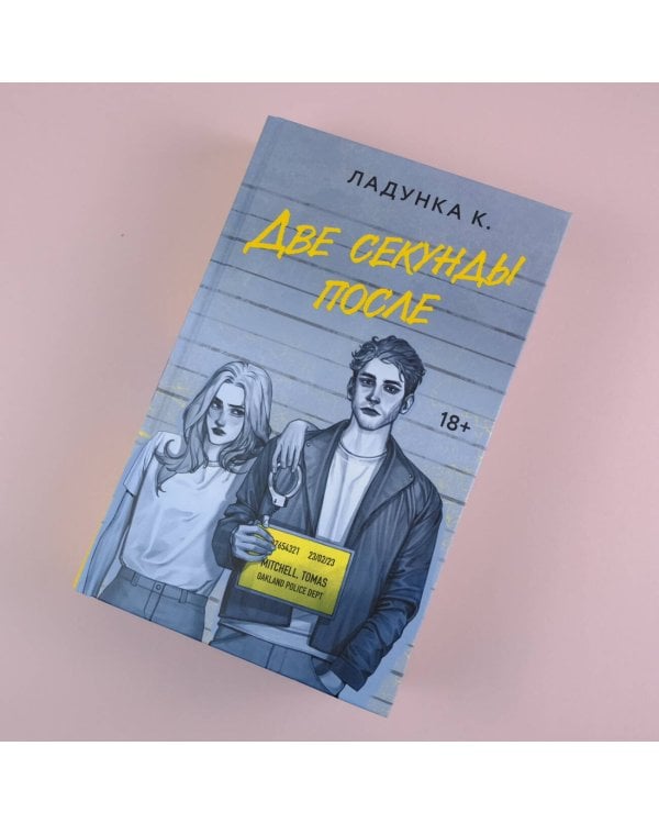 Две секунды после