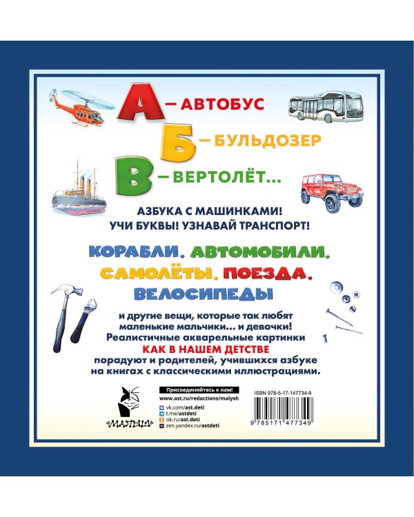 Азбука с машинками