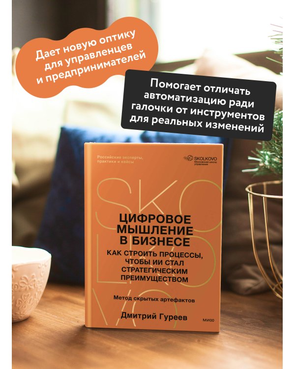 Цифровое мышление в бизнесе: как строить процессы, чтобы ИИ стал стратегическим преимуществом
