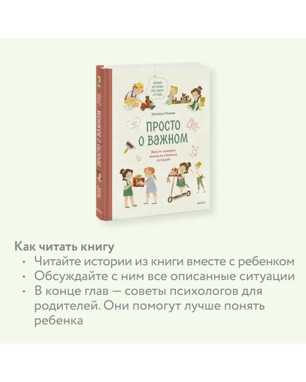 Просто о важном. Новые истории про Миру и Гошу. Вместе находим выход из сложных ситуаций