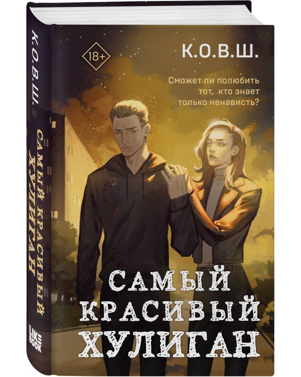 Самый красивый хулиган