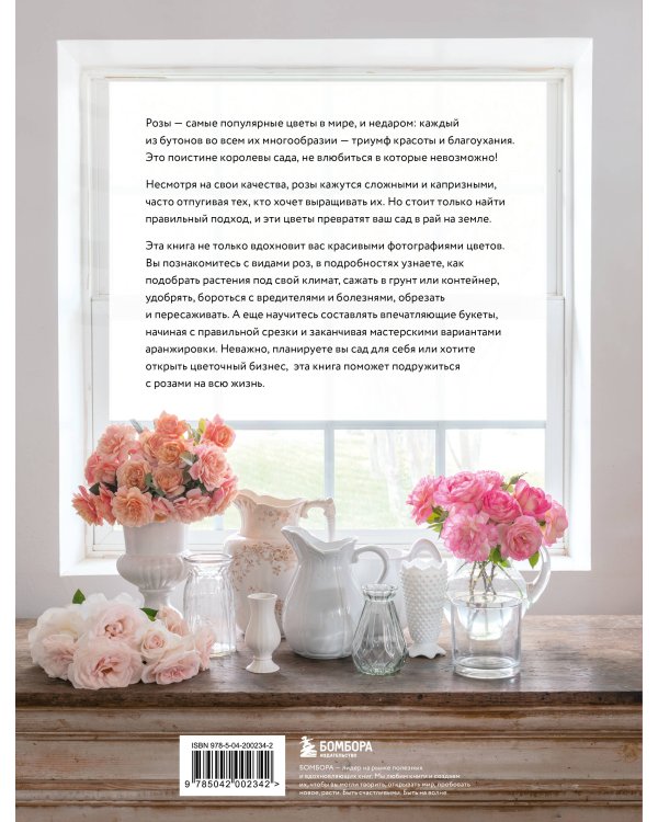 Садовые розы. Полное руководство по выращиванию, уходу и созданию потрясающих букетов