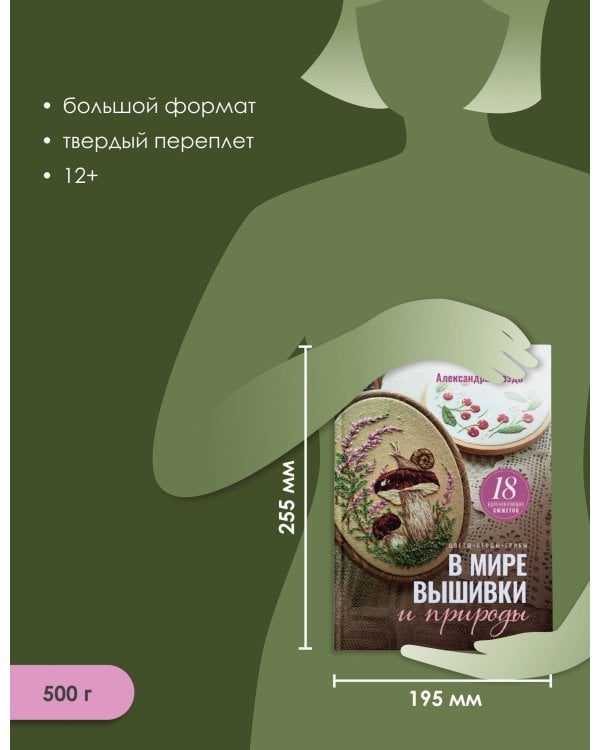 В мире вышивки и природы. Цветы, ягоды, грибы. 18 вдохновляющих сюжетов