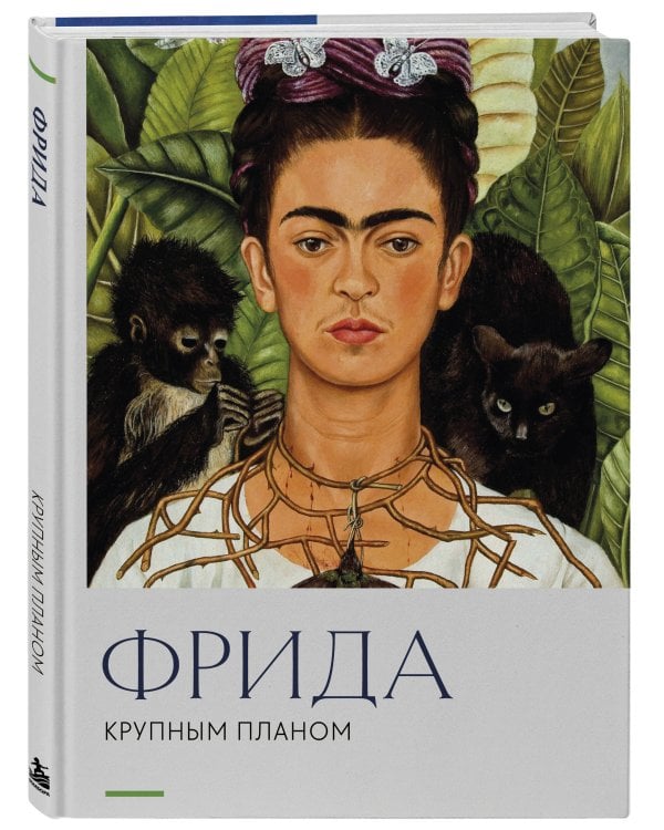 Дополнительное изображение книги «Фрида. Крупным планом»