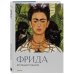 Дополнительное изображение книги «Фрида. Крупным планом»