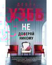 Не доверяй никому