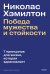 Николас Хэмилтон: победа мужества и стойкости